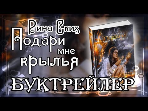 Рина Ских. Подари мне крылья