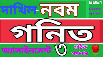 দাখিল নবম শ্রেণির গনিত অ্যাসাইনমেন্ট ৩।Madrasha class 9 math assignment 3. Rose Academy School🌹