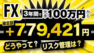 【FXで不労所得を目指す】トラリピを100万円で運用した実績公開！