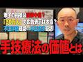 【徹底追及】角田式整体の不正疑惑。兼子ただしが動画内容の真実に迫る