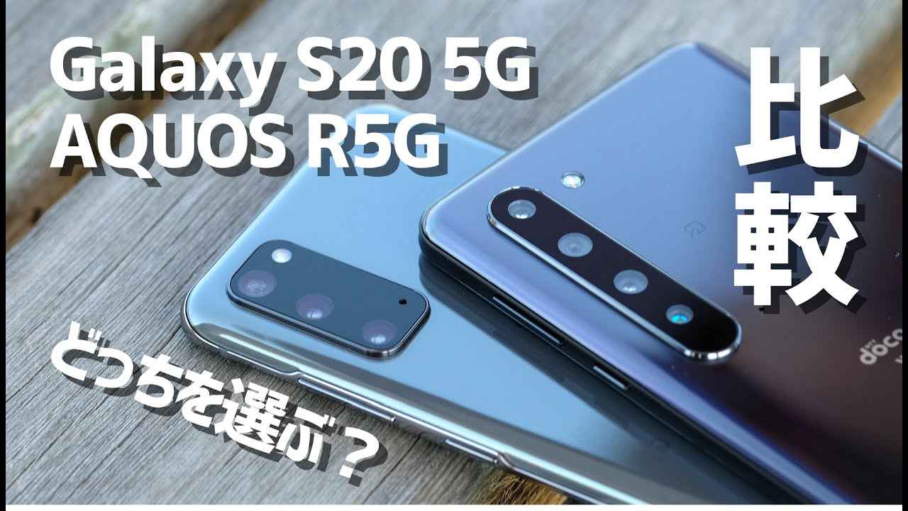Galaxy S20・AQUOS R5G どっちを選ぶ？使いやすさ・ゲームのしやすさ・スペック・カメラ画質を徹底比較！