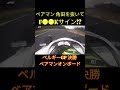 ベアマン、角田裕毅へ中指を立てる・・・ベルギーGP 決勝 オンボード映像【eruzu F1情報局】#F1 #formula1 #角田裕毅 #切り抜き