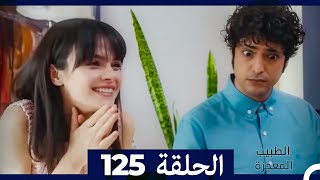 الطبيب المعجزة الحلقة 125(Arabic Dubbed)