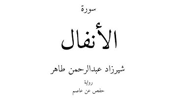8 - القرآن الكريم - سورة الأنفال - شيرزاد عبدالرحمن طاهر