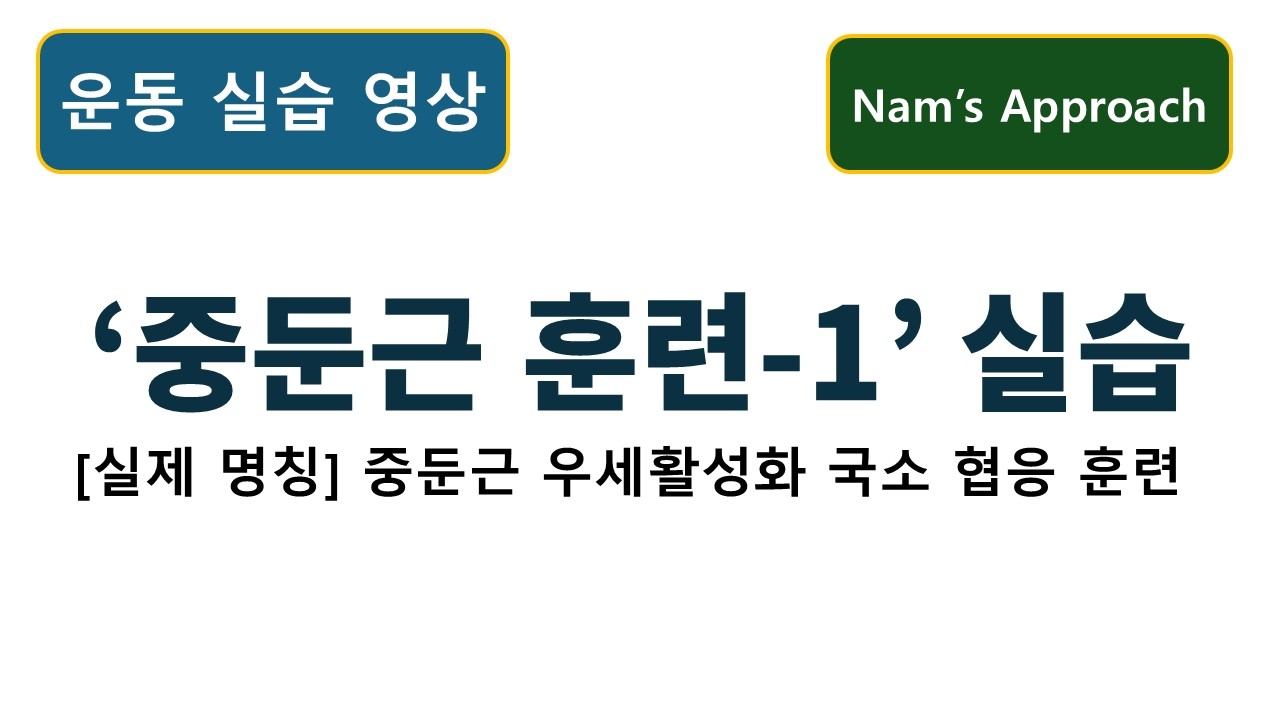 (운동 실습 영상) 중둔근 우세활성화 국소 협응 훈련. 동탄 바로본신경외과 남준록 원장.