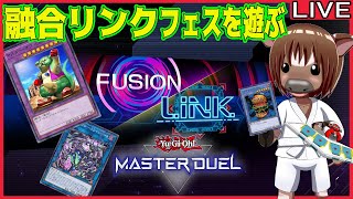 【#遊戯王マスターデュエル】融合リンクフェスを頑張って走る