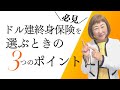 【必見】ドル建て終身保険を選ふ際の３つの基準【外資系金融20年のあちゃみんの円安・物価高時代の生き抜き戦略】＃ドル建終身保険 ＃ハッピーマネーアカデミー