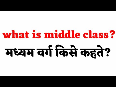 वीडियो: मध्यम वर्ग किसे माना जाता है?