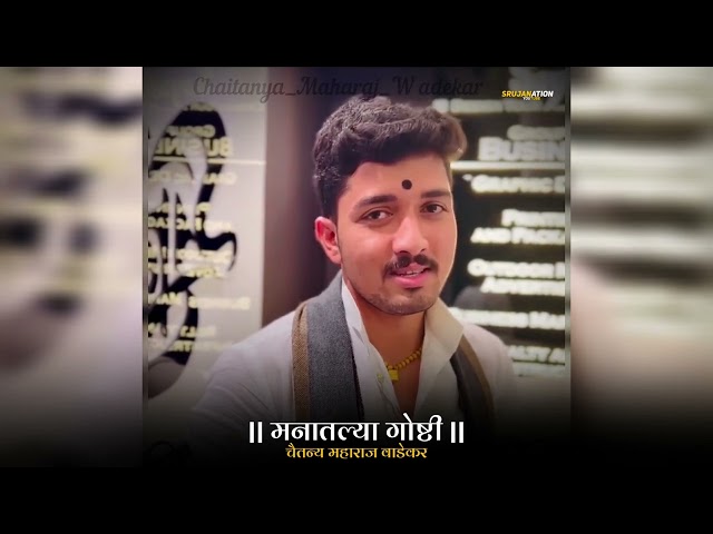 मनातल्या गोष्टी | Chaitanya Maharaj Wadekar whatsapp Status | #marathi #shorts | Marathi Status class=