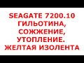 Seagate 7200.10. Куча проблем в одном HDD