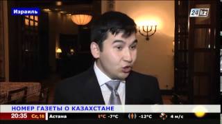 Израильская газета посвятила сегодняшний выпуск Казахстану Израильская газета посвятила сегодняшний выпуск Казахстану