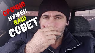 "Срочный вопрос на который мне нужен ответ". Не проходите мимо. Буду благодарен любому вашему совету