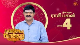 பண வரவு உண்டாகுமா? | ராசி பலன் | 4th March 2020 | Sun TV