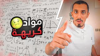 توب 7 | أصعب مواد في المدرسة 👎🏽📚