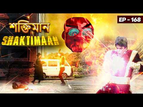 শক্তিমান আর কপিণ্ড | Shaktimaan : Episode 168 | শক্তিমান বাংলায় প্রথমবার ইউটিউব এ