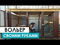 ▶️ ВОЛЬЕР для СОБАКИ своими руками  семья Елькиных