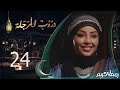 مسلسل دروب المرجلة | الحلقة  24 | صلاح الوافي ، أشواق علي ، زيدون العبيدي | 4K | رمضان 2024م 1445هـ image