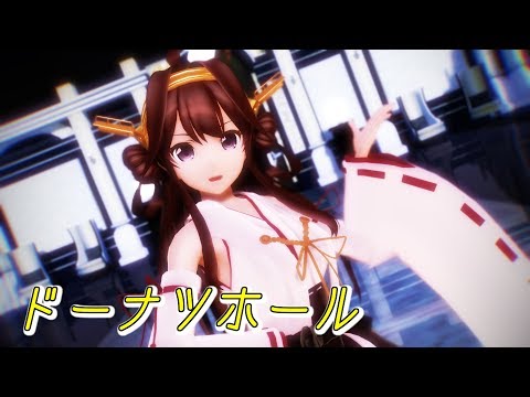 【MMD艦これ】金剛さんで「ﾄﾞｰﾅﾂﾎｰﾙ(English Ver.)」