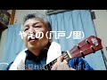 【ウクレレ白白歌合戦】やいま(八重山) っぽい名曲を歌わせていただきました!