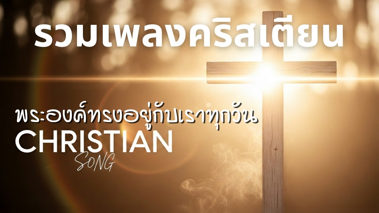รวมเพลงคริสเตียน 2026 | เพลงนมัสการพระเจ้า ฟังแล้วใจสงบ หนุนใจทุกวัน | Christian Worship Songs