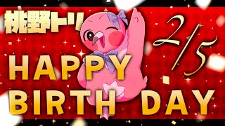 【桃野トリ生誕祭2024】祝！今年も０歳👶ハピバでマロ読み＆クイズでお誕生日会！【 めまいパレード / 羽合アン / 桃野トリ / 個人VTuber 】