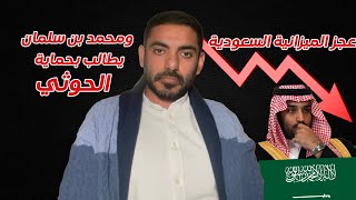 محمد بن سلمان يطلب حماية الحوثي وعجز الميزانية السعودية