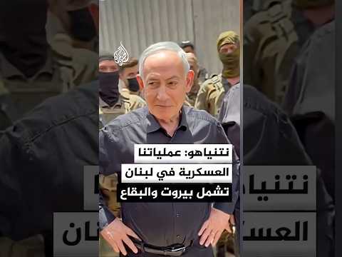 نتنياهو خلال زيارته الحدود الشمالية: عملياتنا العسكرية في لبنان تشمل بيروت والبقاع
