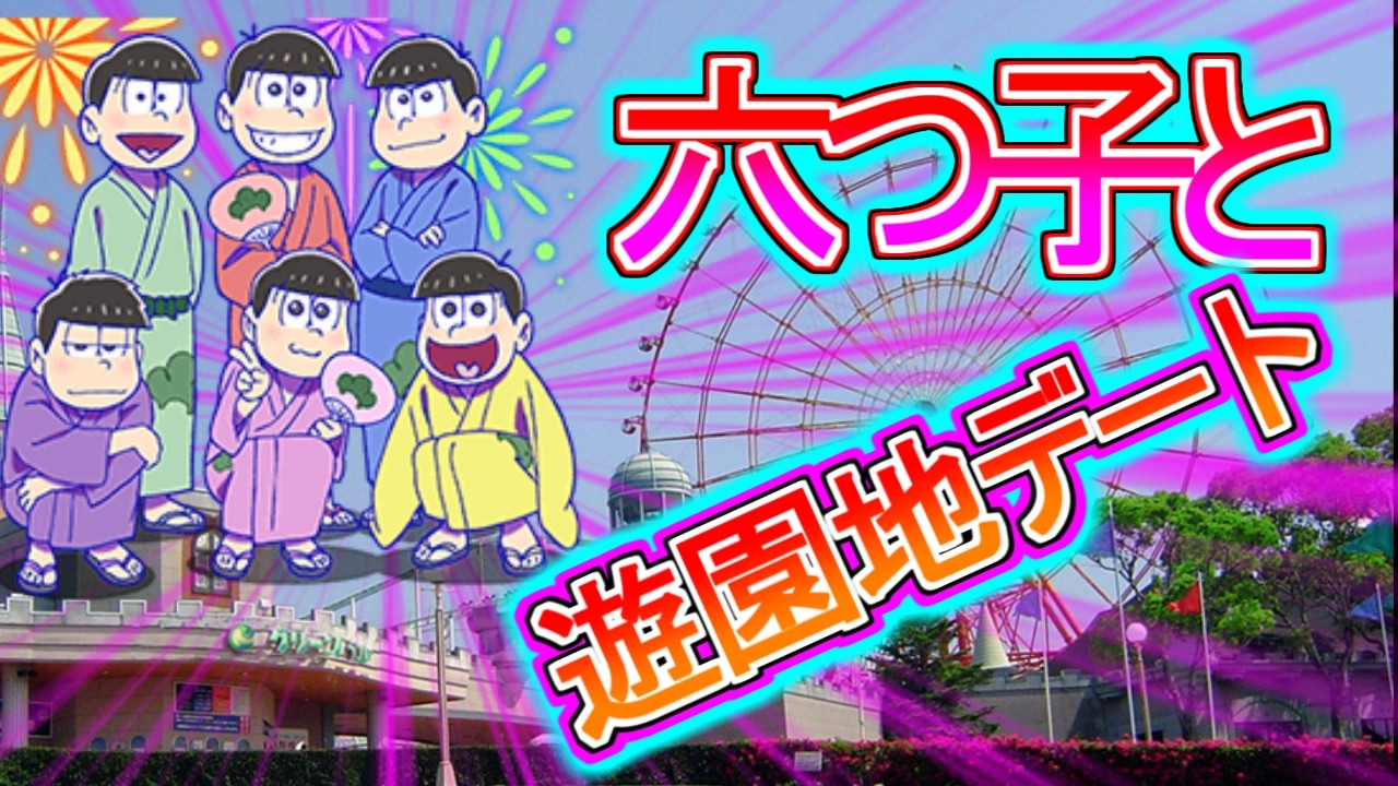 おそ松さん 超絶可愛い六つ子と遊園地デート 一松にまさかの展開でうｐ主気絶寸前 おそ松さん 恋愛ゲーム 乙女ゲーム 腐向け Blゲーム 実況プレイ Part1 1 Youtube