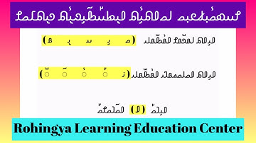 Rohingya lesson( 3 )𐴌𐴟𐴇𐴝𐴥𐴙𐴚𐴒𐴙𐴝 𐴎𐴟𐴁𐴝𐴕𐴡𐴌 𐴏𐴠𐴤𐴁𐴡𐴑 𐴓𐴡𐴔𐴁𐴡𐴥𐴌 𐴃𐴞𐴕
