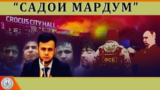 Садои Мардум 01.04.2024 | برنامه صداى مردم - تاجيكستان