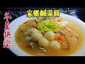 〈職人吹水〉冬至快樂/家鄉鹹湯圓/昔日味道情懷/@singsingkitchen/職人吹水4k復刻製作