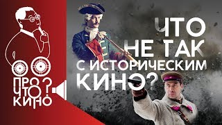 🎬 Историческое кино:  что с ним не так? | Кинокритика. Треш Обзор. Исторические фильмы и война