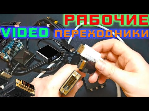 Видео: ПЕРЕХОДНИКИ ДЛЯ МОНИТОРА КОТОРЫЕ РАБОТАЮТ | АДАПТЕРЫ VGA, DVI, HDMI, DISPLAYPORT, RCA