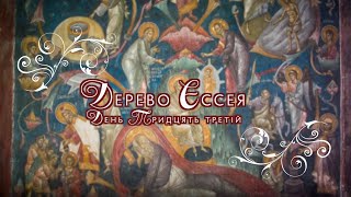 "Дерево Єссея" | День тридцять третій