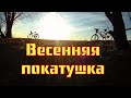 Весення покатушка к урочищу Собачьи горбы