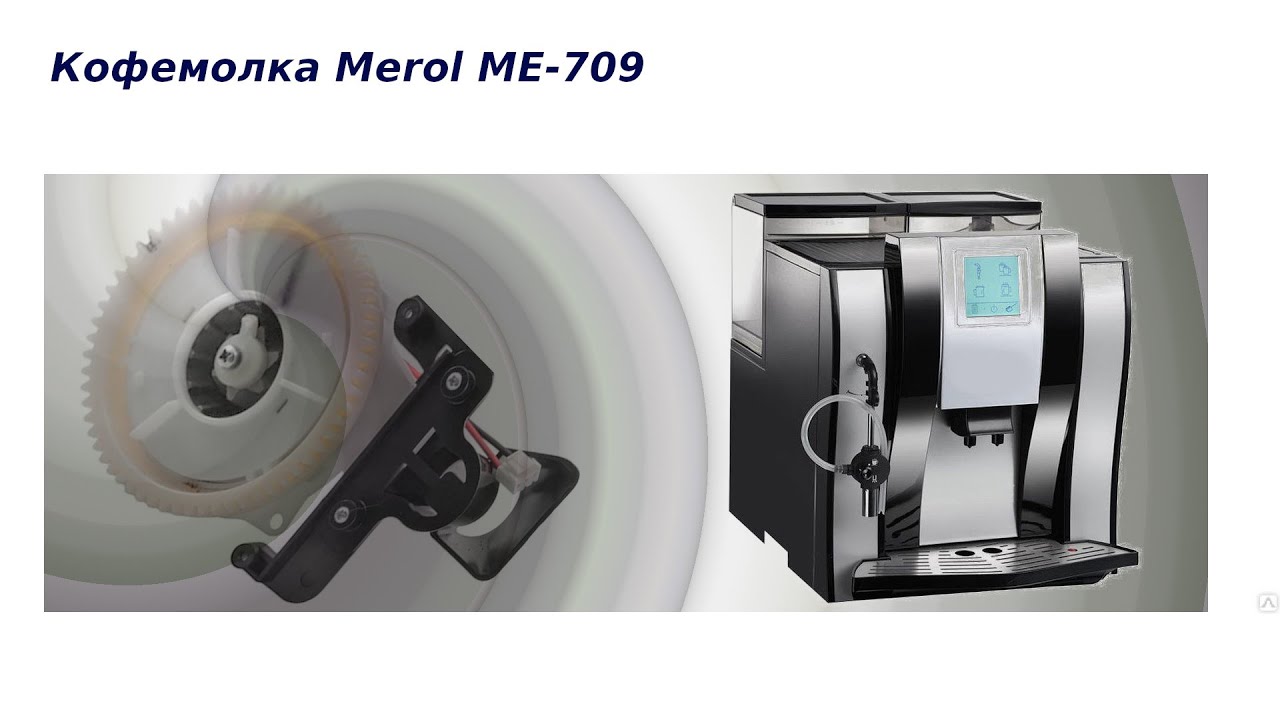 Кофемолка Merol ME 709