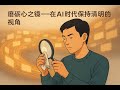 擦亮心之镜：AI时代洞见指南