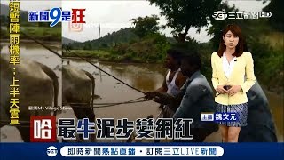 「最牛泥步」超有實境感!只要會跳舞水田也是我的舞台│主播魏文元│【新聞9是狂】20180903│三立新聞台