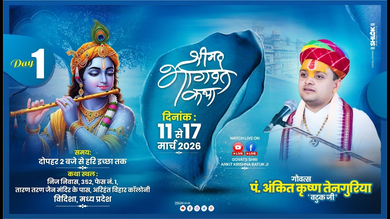 DAY-1 SHREEMAD BHAGVAT KATHA गौवत्स पं. अंकितकृष्ण तेनगुरिया 'वटुकजी' अरिहंत बिहार, विदिशा (म.प्र.)