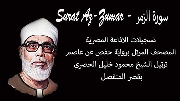 سورة الزمر - Surat Az -Zumar - المصحف المرتل -  الشيخ محمود خليل الحصري - بقصر المنفصل