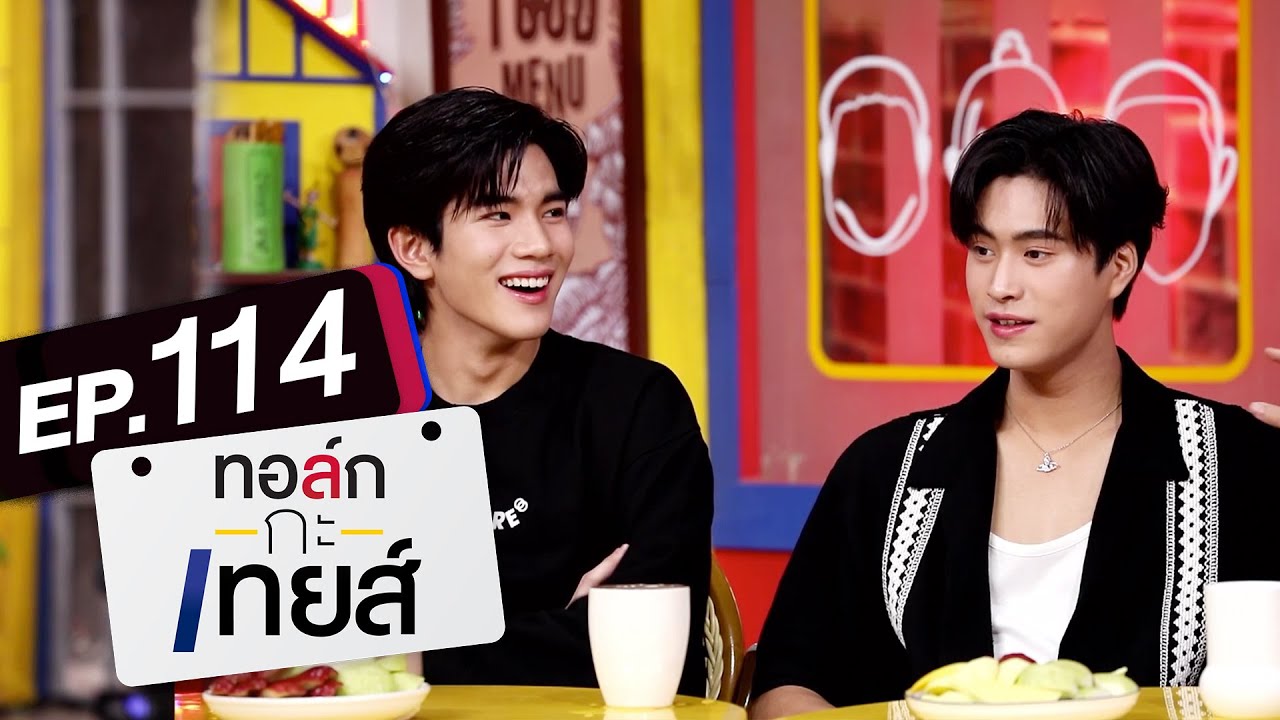 [Eng Sub] ทอล์ก-กะ-เทยส์ EP.114 | แขกรับเชิญ 'เจมีไนน์ นรวิชญ์' และ 'โฟร์ท ณัฐวรรธน์'