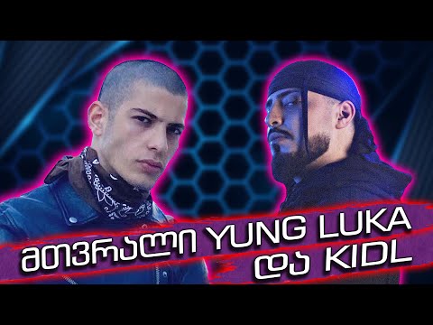 მთვრალი @yungluka9994 და Kid L | არეულობა რეპერებს შორის |🎁 გათამაშება | რატის ბარი / Rati's Bar