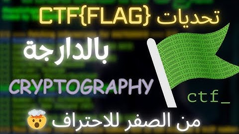 شرح تحديات CTF التقاط العلم بالعربية ...طريقك نحو الاحتراف في مجال الامن السيبراني خطوة بخطوة 🤯
