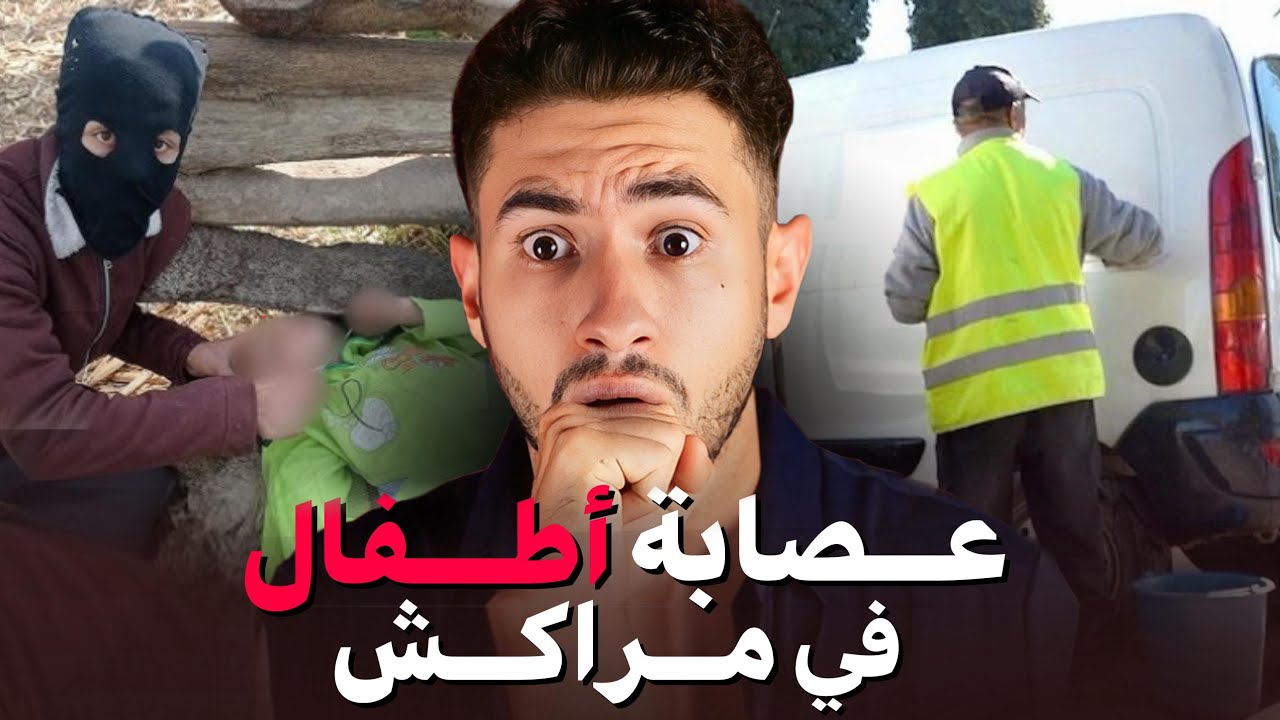 عساس هو رئيس أخطــر عـصـابة  في مراكش 😱 أش كانو كيديرو
