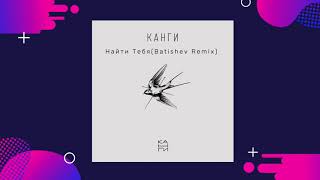 Канги - Найти Тебя (Batishev Remix)