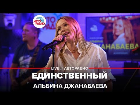 Альбина Джанабаева - Единственный