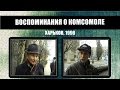 #247 • Воспоминания о комсомоле. Харьков (1996)