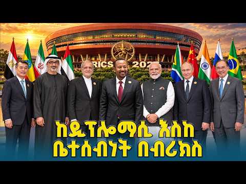 ከዲፕሎማሲ እስከ ቤተሰብነት በብሪክስ | የኢትዮጵያ ስትራቴጂካዊ ድምጽ በብሪክስ መድረክ ተስተጋባ | Ethiopia | BRICS Diplomacy