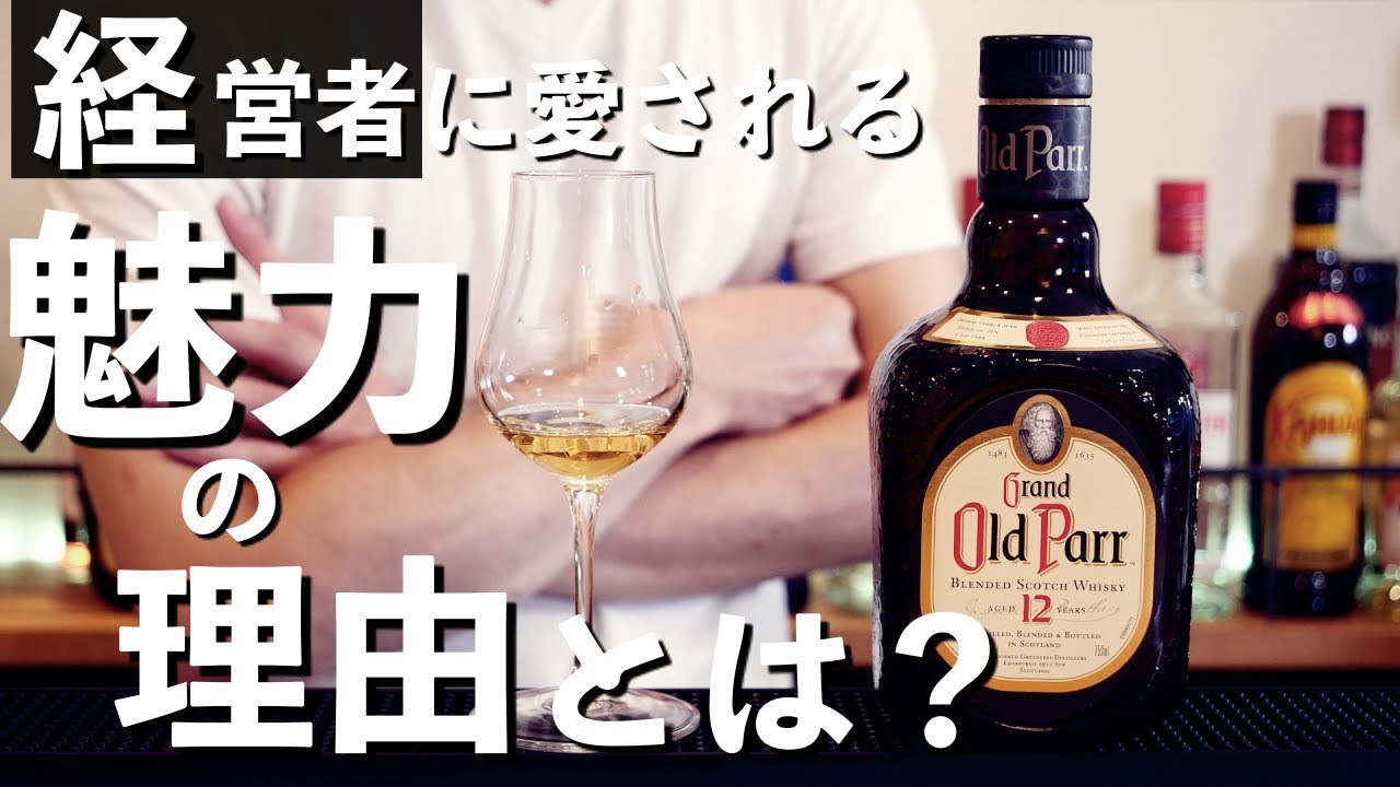 ウイスキー 】経営者が愛するウイスキーとは？「オールドパー