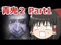 【ゆっくり実況】ゆっくり急いで青鬼２実況　Part1